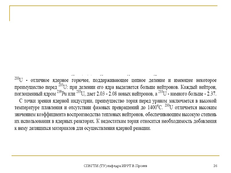 СПбГТИ (ТУ) кафедра ИРРТ В.Прояев 26